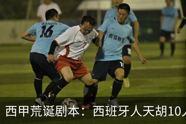 西甲荒诞剧本：西班牙人天胡10人仍惨败，埃尔切创历史